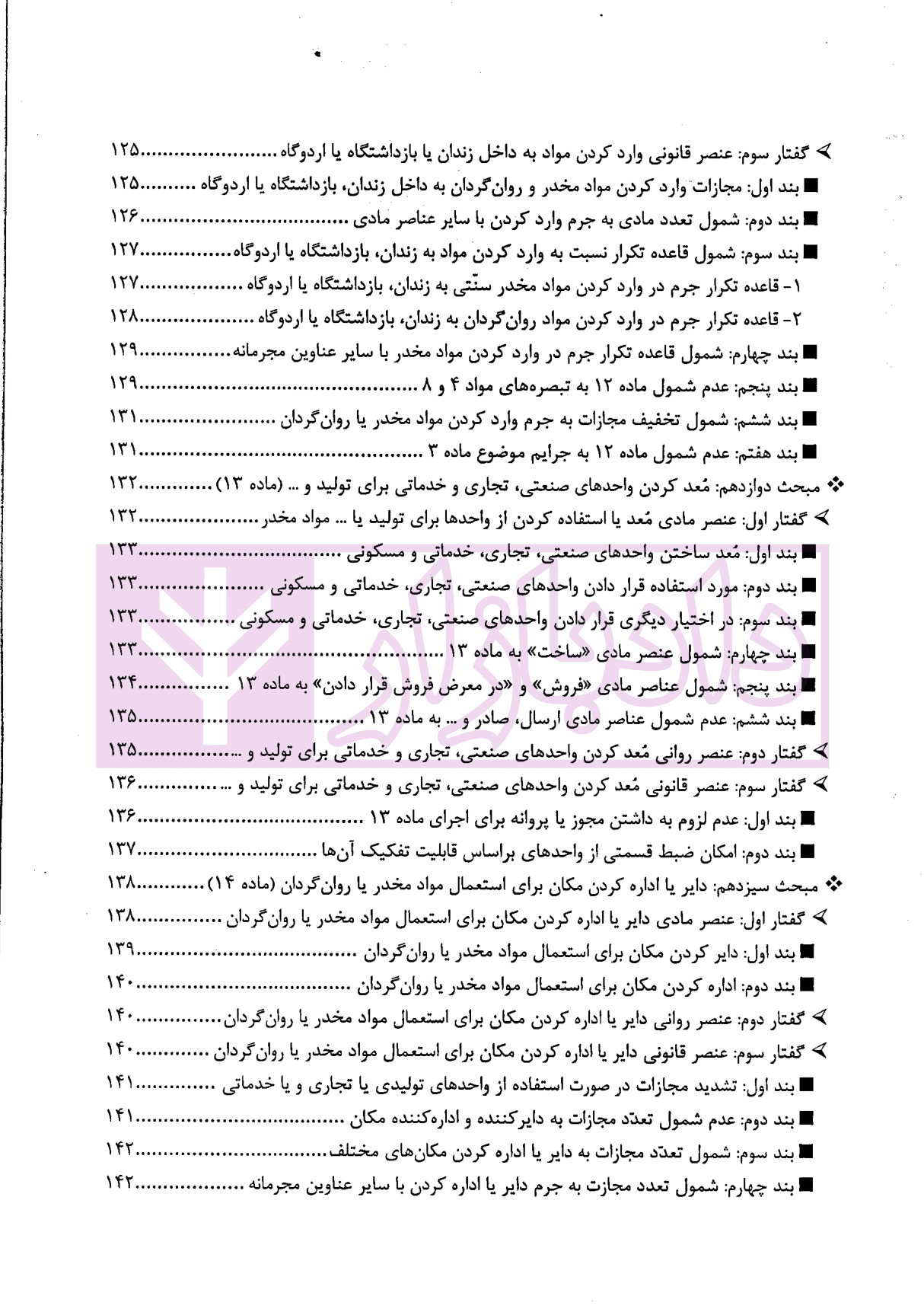 مواد مخدر از قانون تا رویه محاکم | دکتر ستاری و کامرانی — تصویر ۷