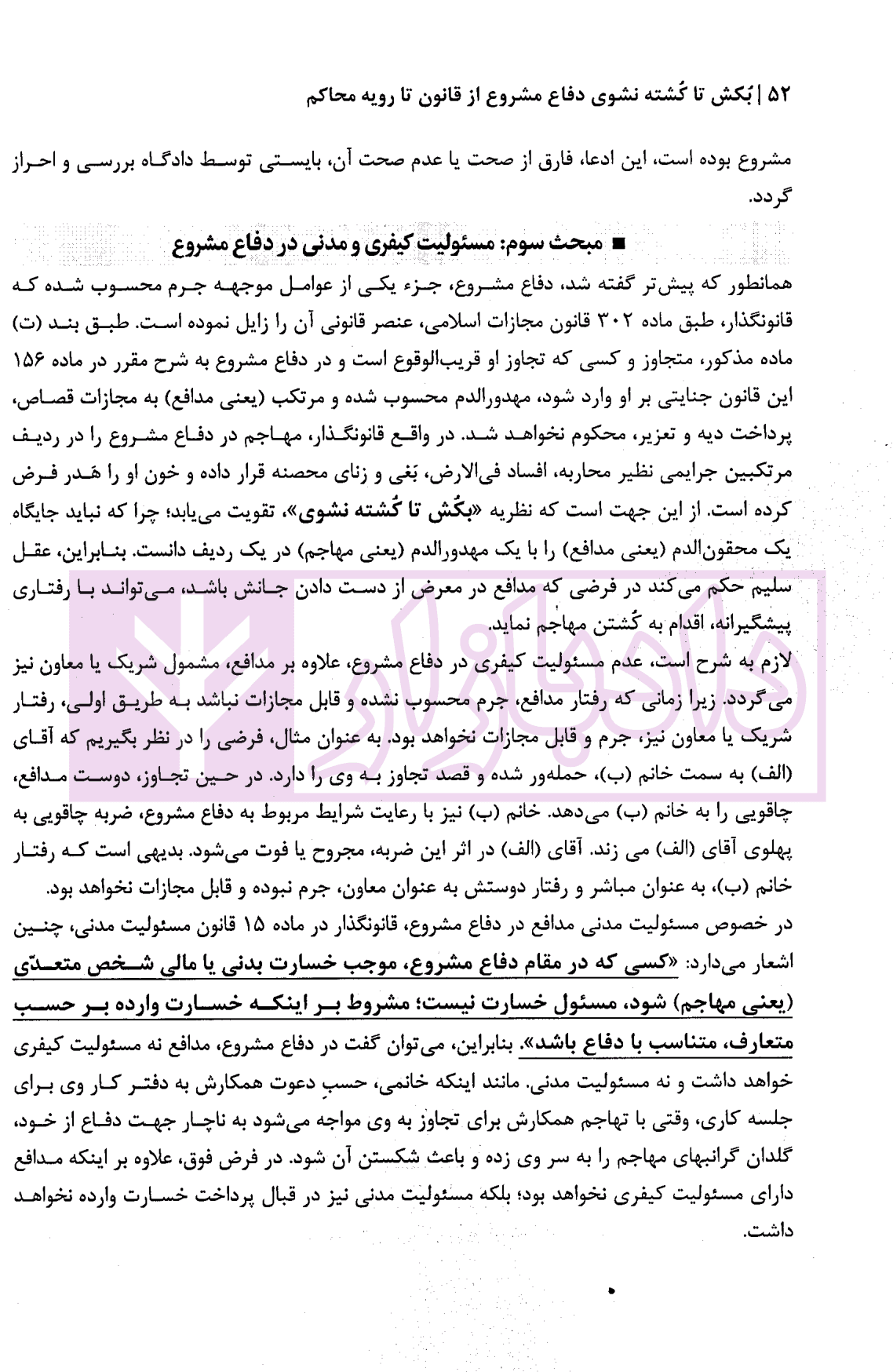 بکش تا کشته نشوی (دفاع مشروع) از قانون تا رویه محاکم | دکتر ستاری و خزائی — تصویر ۶