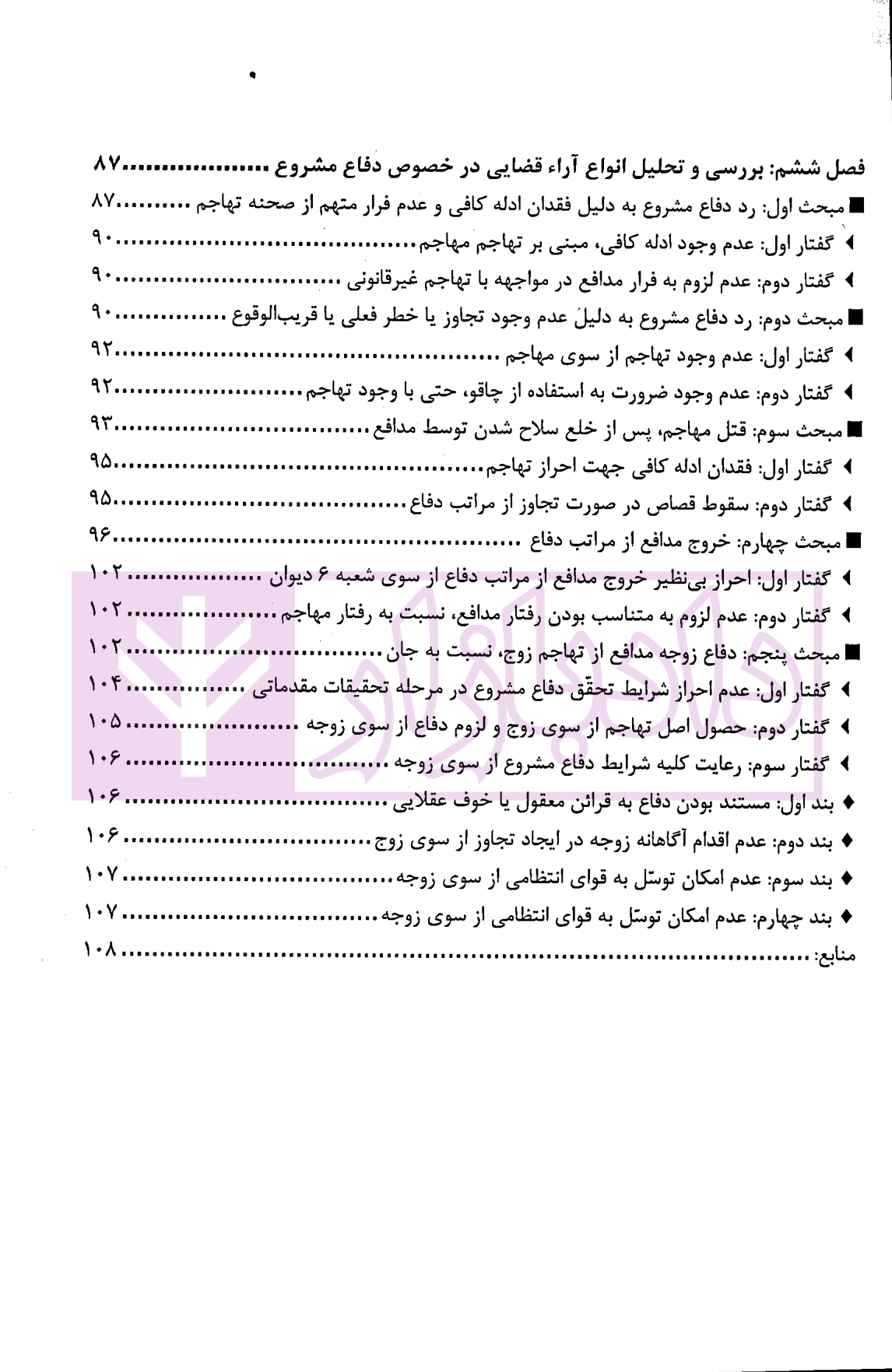 بکش تا کشته نشوی (دفاع مشروع) از قانون تا رویه محاکم | دکتر ستاری و خزائی — تصویر ۴