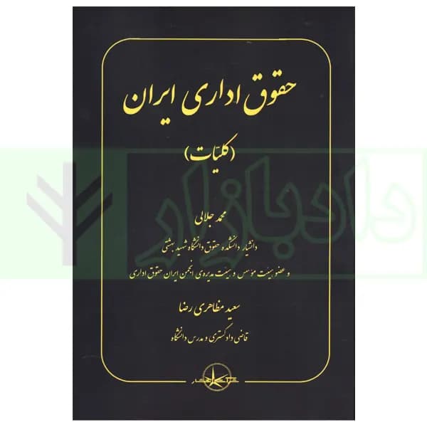 حقوق اداری ایران (کلیات) | جلالی