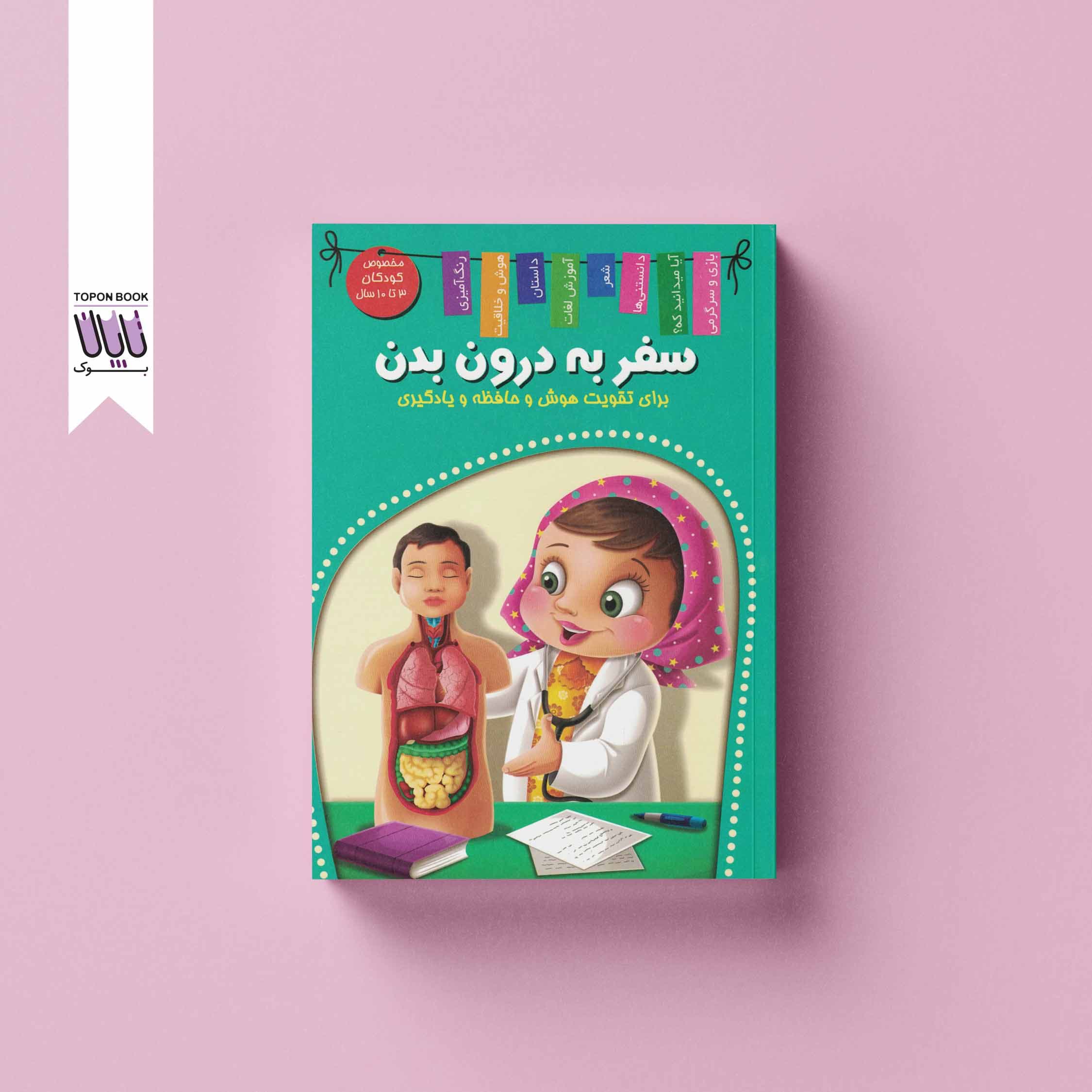 سفر به درون بدن