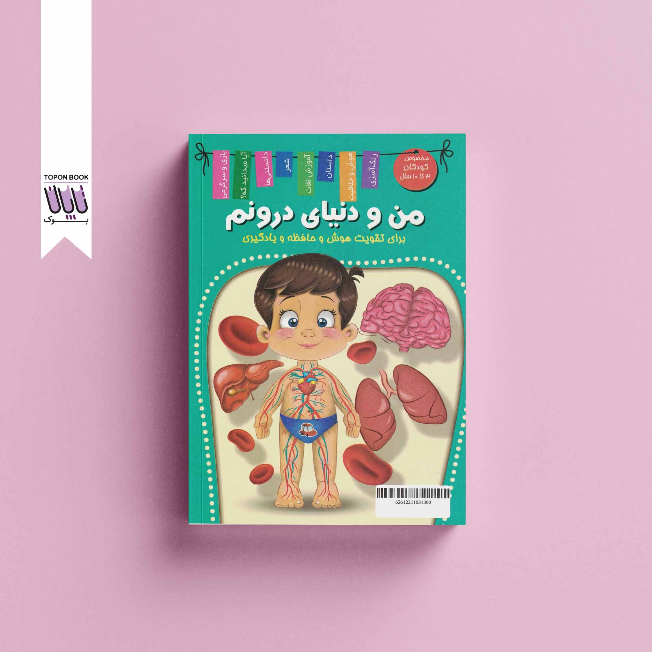 سفر به درون بدن — تصویر ۲