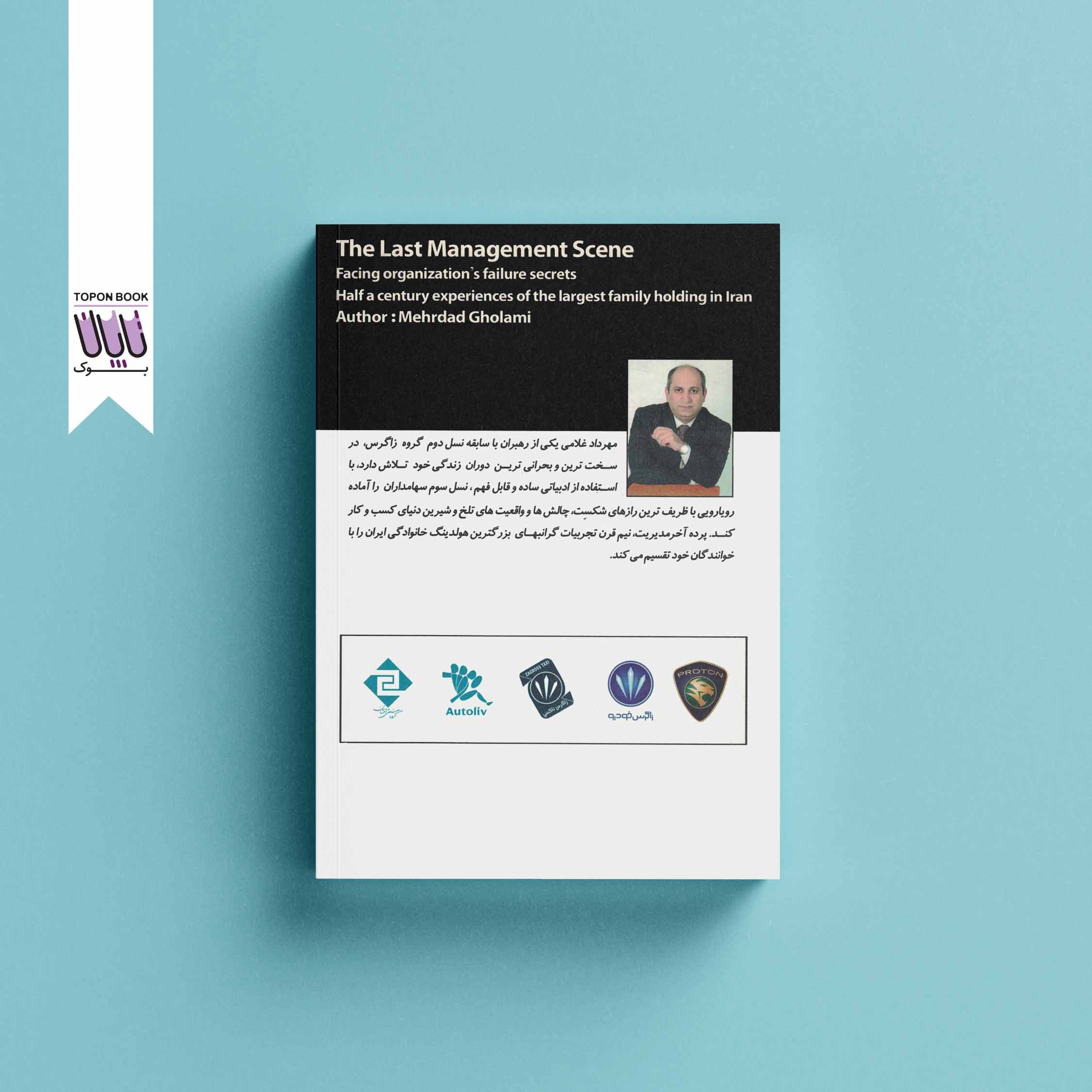 پرده آخر مدیریت — تصویر ۲
