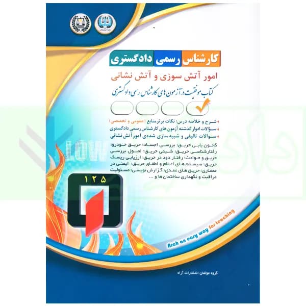 کارشناس رسمی دادگستری امور آتش سوزی و آتش نشانی | گروه آراه