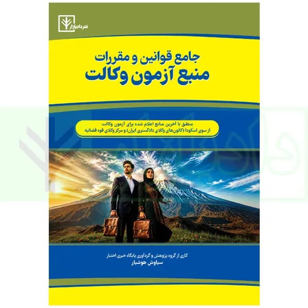 جامع قوانین و مقررات منبع آزمون وکالت | هوشیار