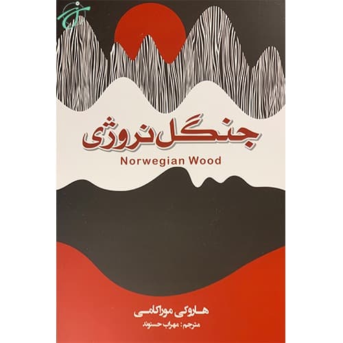 جنگل نروژی — تصویر ۳