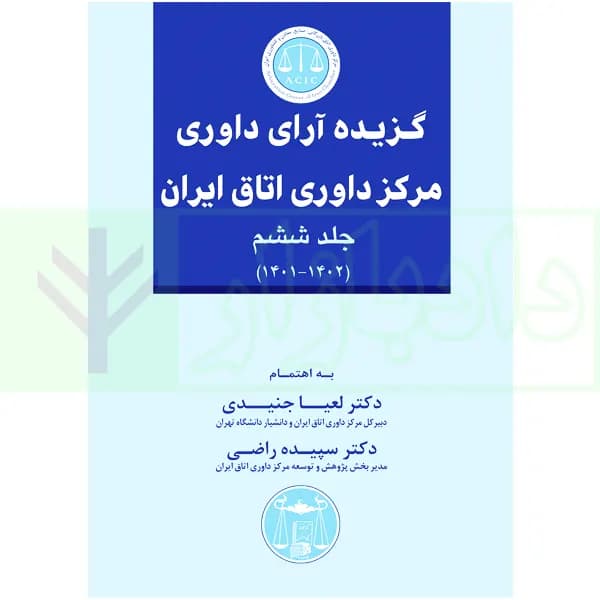 گزیده آرای داوری مرکز داوری اتاق ایران – جلد ششم (1402-1401) | دکتر جنیدی و دکتر راضی