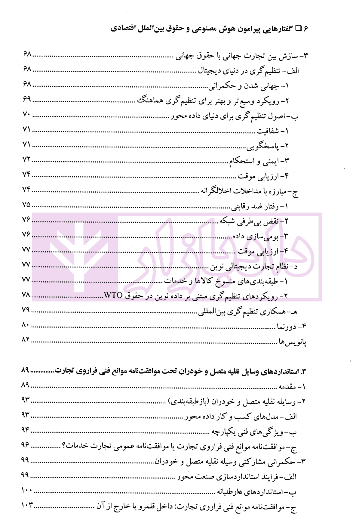 گفتارهایی پیرامون هوش مصنوعی و حقوق بین الملل اقتصادی – جلد اول | دکتر بیگدلی — تصویر ۳