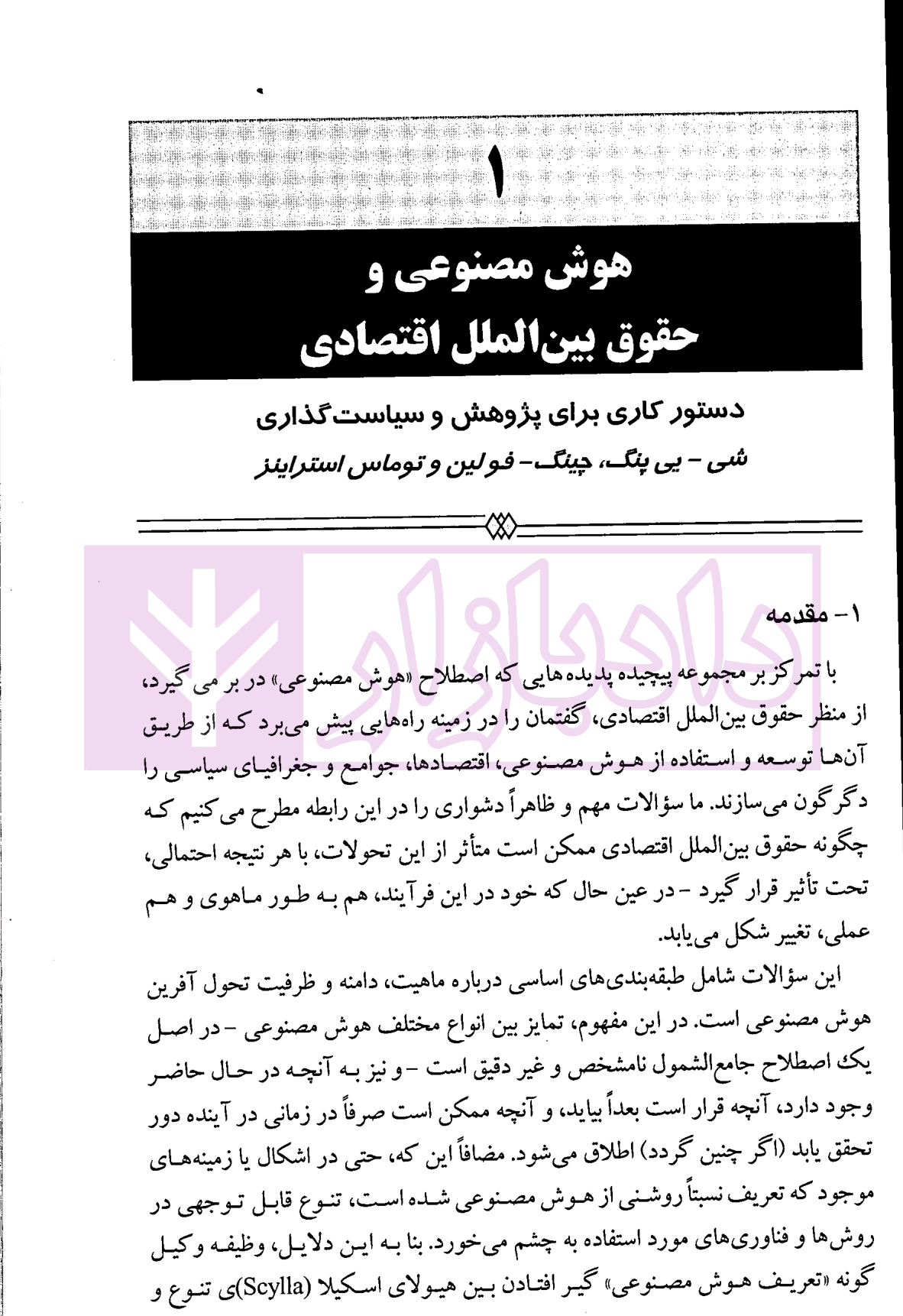 گفتارهایی پیرامون هوش مصنوعی و حقوق بین الملل اقتصادی – جلد اول | دکتر بیگدلی — تصویر ۷