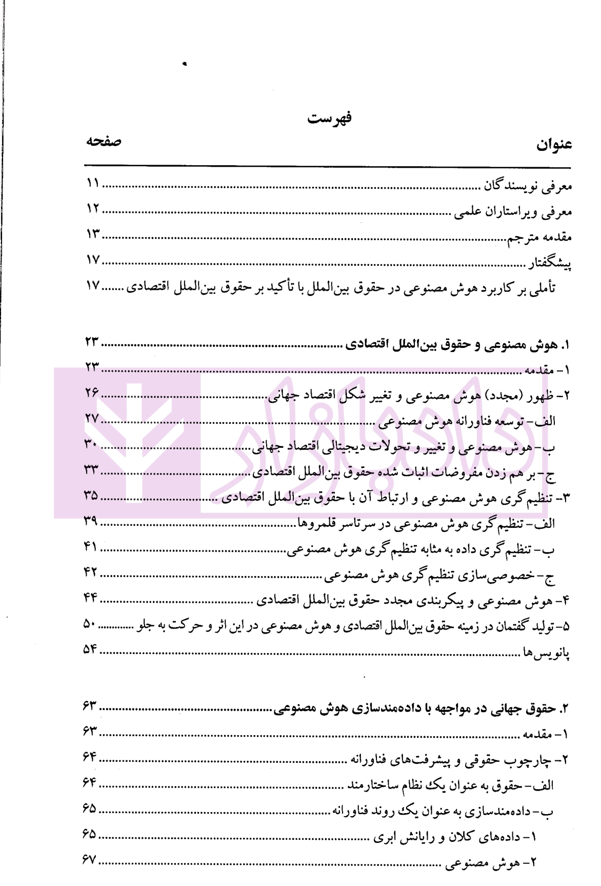 گفتارهایی پیرامون هوش مصنوعی و حقوق بین الملل اقتصادی – جلد اول | دکتر بیگدلی — تصویر ۲