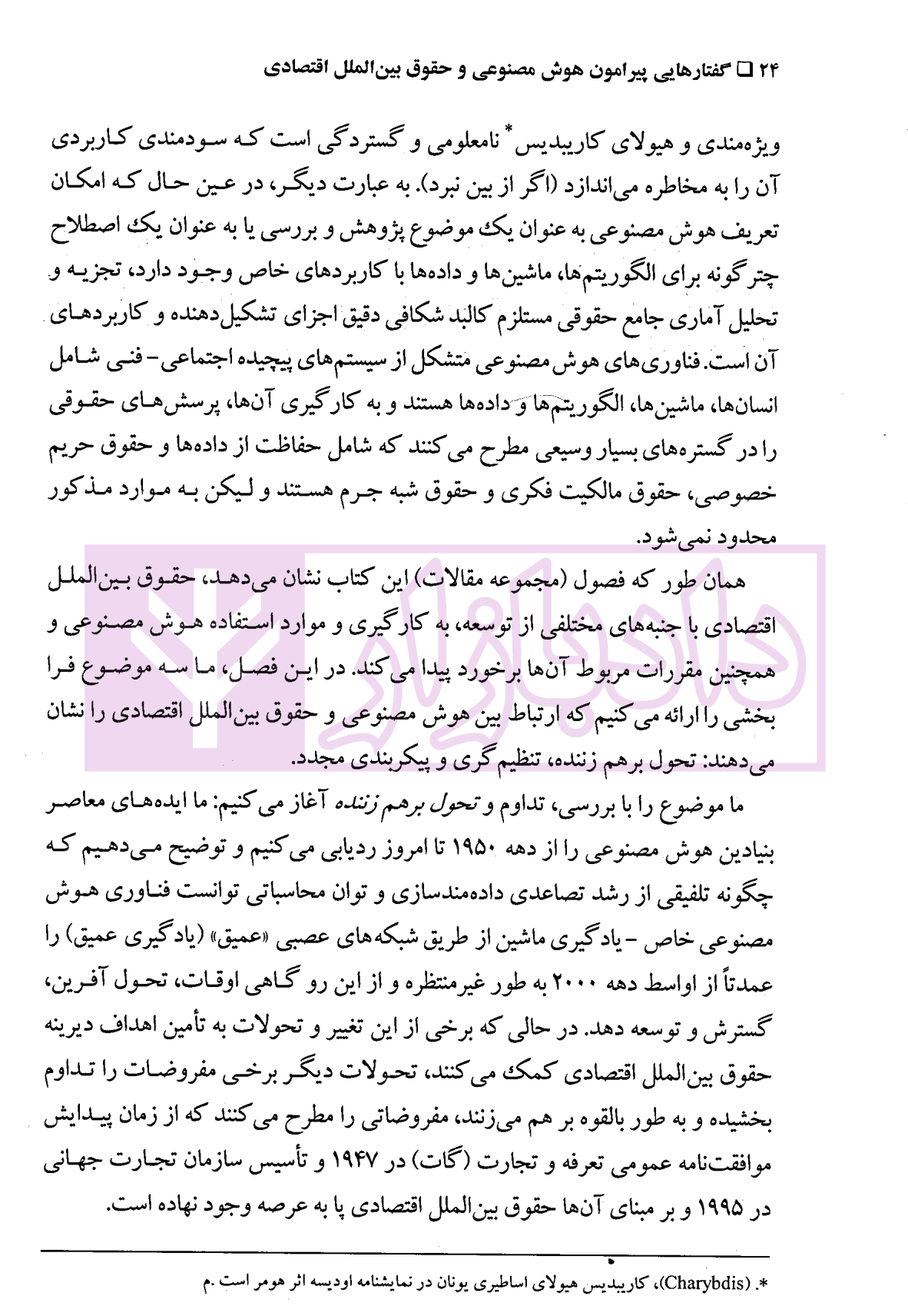 گفتارهایی پیرامون هوش مصنوعی و حقوق بین الملل اقتصادی – جلد اول | دکتر بیگدلی — تصویر ۸