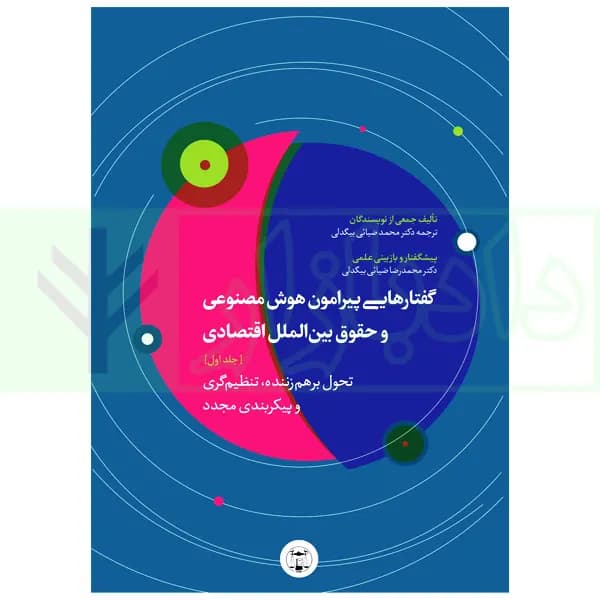 گفتارهایی پیرامون هوش مصنوعی و حقوق بین الملل اقتصادی – جلد اول | دکتر بیگدلی