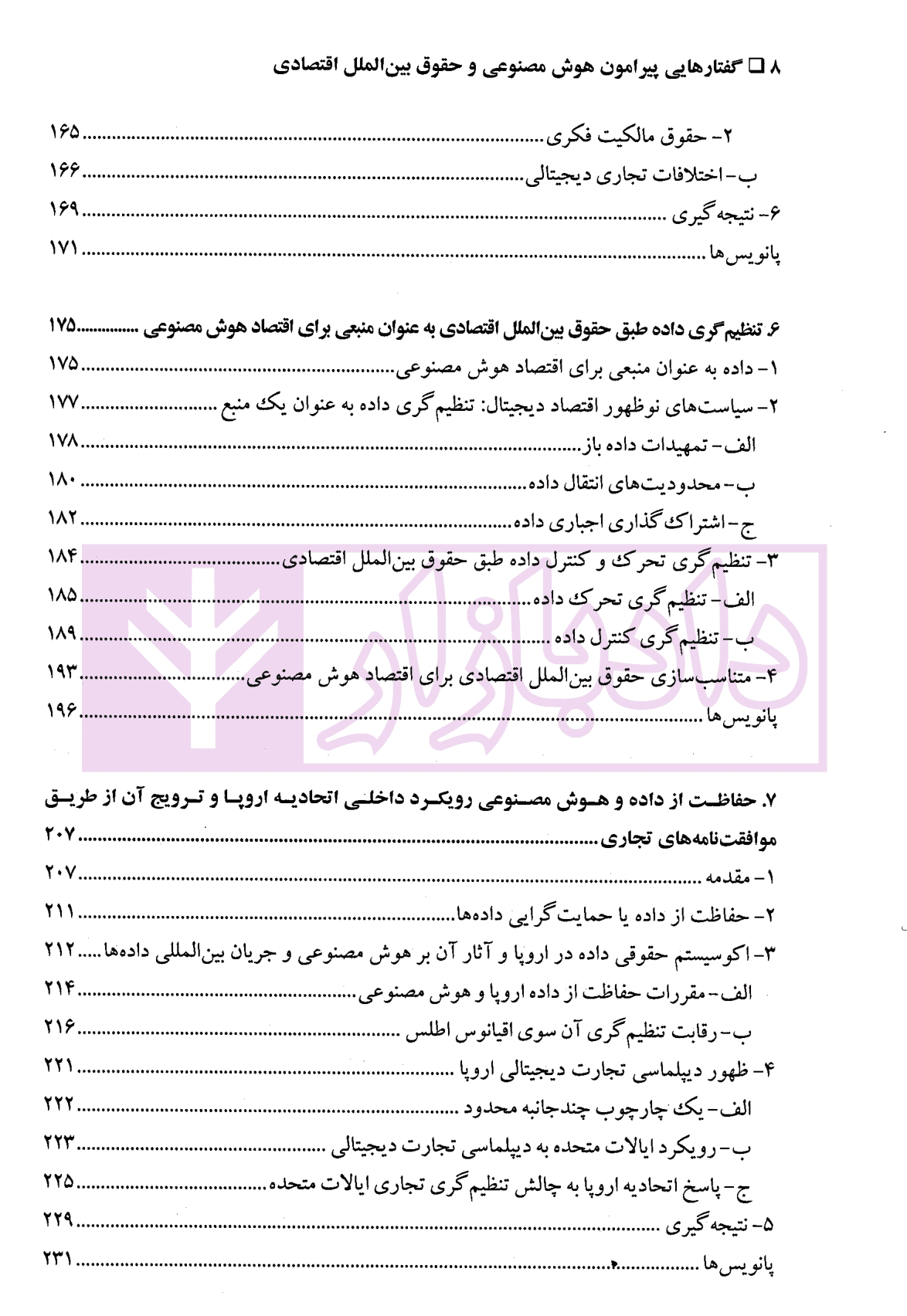 گفتارهایی پیرامون هوش مصنوعی و حقوق بین الملل اقتصادی – جلد اول | دکتر بیگدلی — تصویر ۵