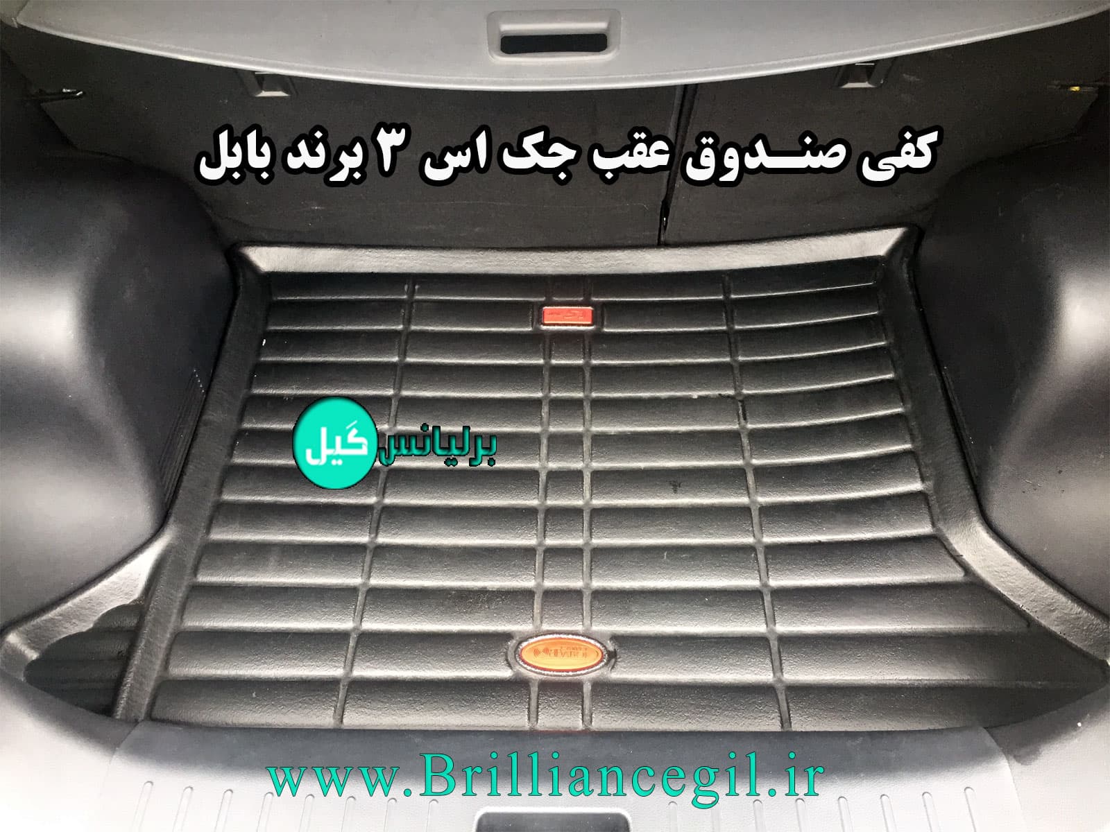 کفی صندوق عقب جک اس 3 برند بابل – JAC S3 — تصویر ۲