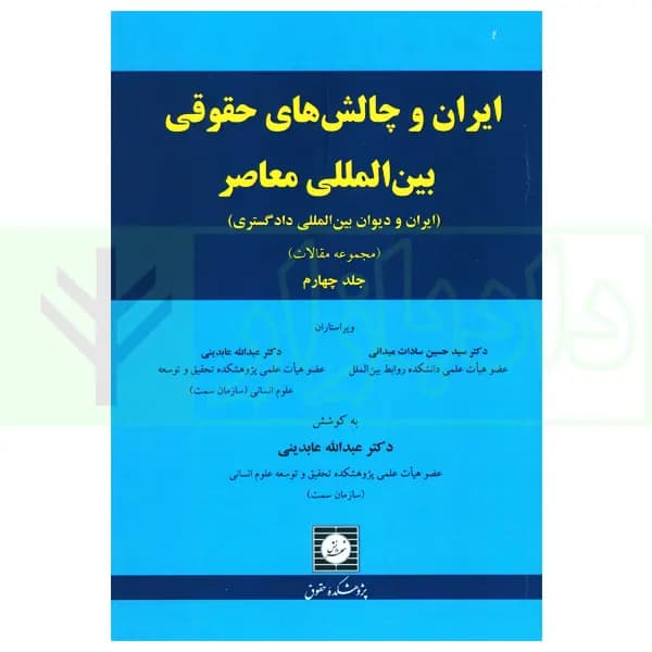 ایران و چالش های حقوقی بین المللی معاصر (مجموعه مقالات) جلد چهارم | دکترعابدینی