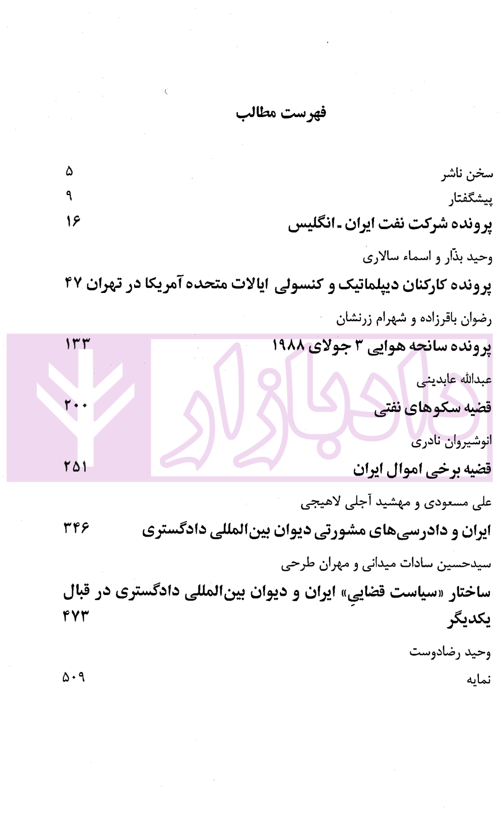 ایران و چالش های حقوقی بین المللی معاصر (مجموعه مقالات) جلد چهارم | دکترعابدینی — تصویر ۲