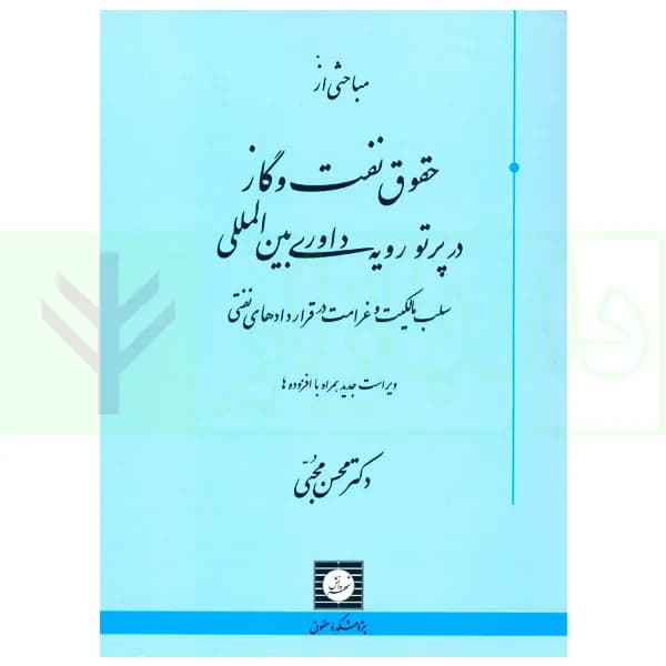 مباحثی از حقوق نفت و گاز در پرتو رویه داوری بین المللی | دکتر محبی