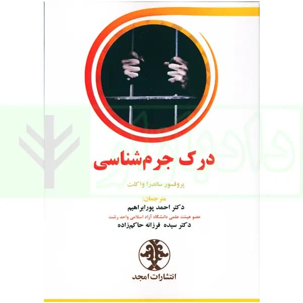 درک جرم شناسی | دکتر پورابراهیم