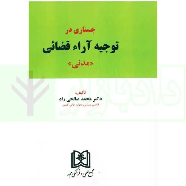جستاری در توجیه آراء قضائی (مدنی) | دکتر صالحی راد
