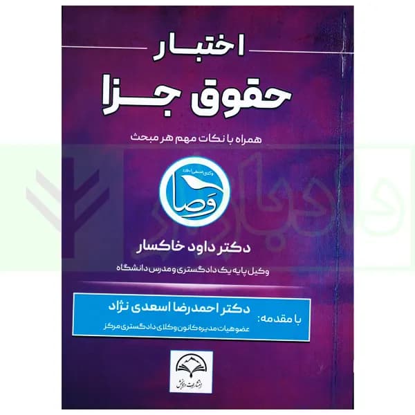 اختبار حقوق جزا (همراه با نکات مهم هر مبحث) | دکتر خاکسار