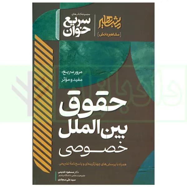 سریع خوان حقوق بین الملل خصوصی | دکتر خدیمی و سجادی