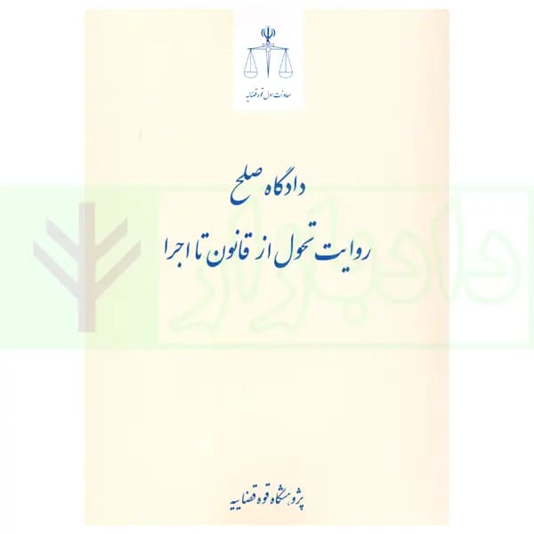 دادگاه صلح روایت تحول از قانون تا اجرا | پژوهشگاه قوه قضاییه