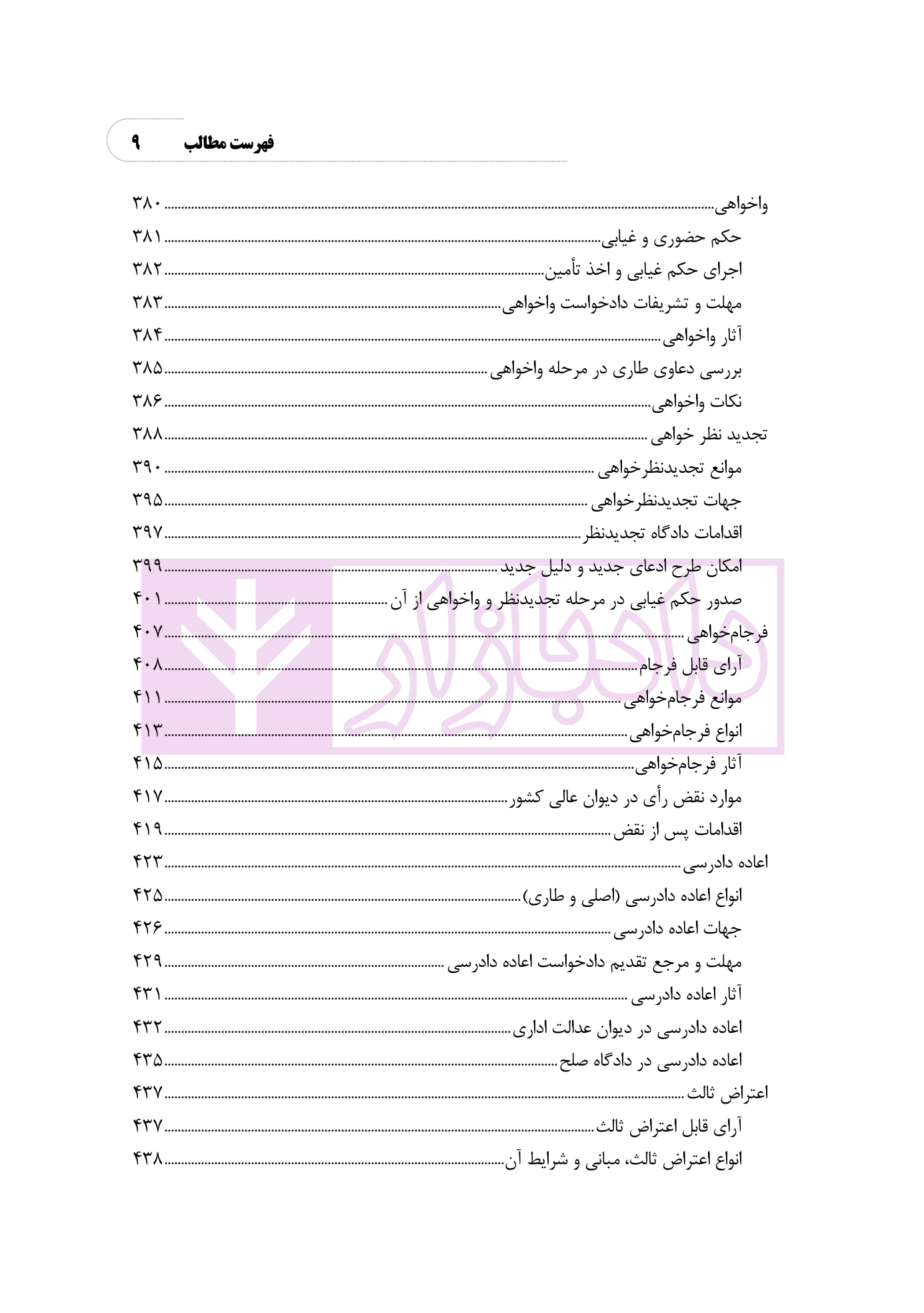 الگوریتم دادرسی (بر اساس قانون آیین دادرسی مدنی) | نوروزی — تصویر ۸