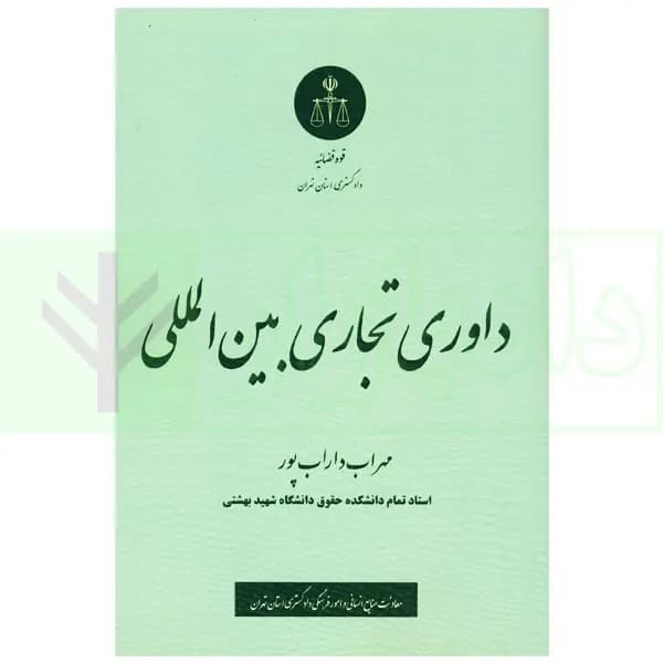 داوری تجاری بین المللی | داراب پور