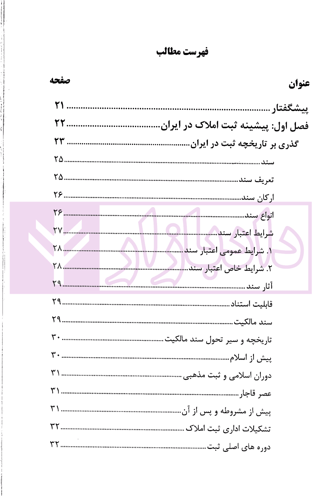 حقوق ثبت املاک (فرآیندها و عملیات های ثبتی) | فرنام و میررضایی — تصویر ۲