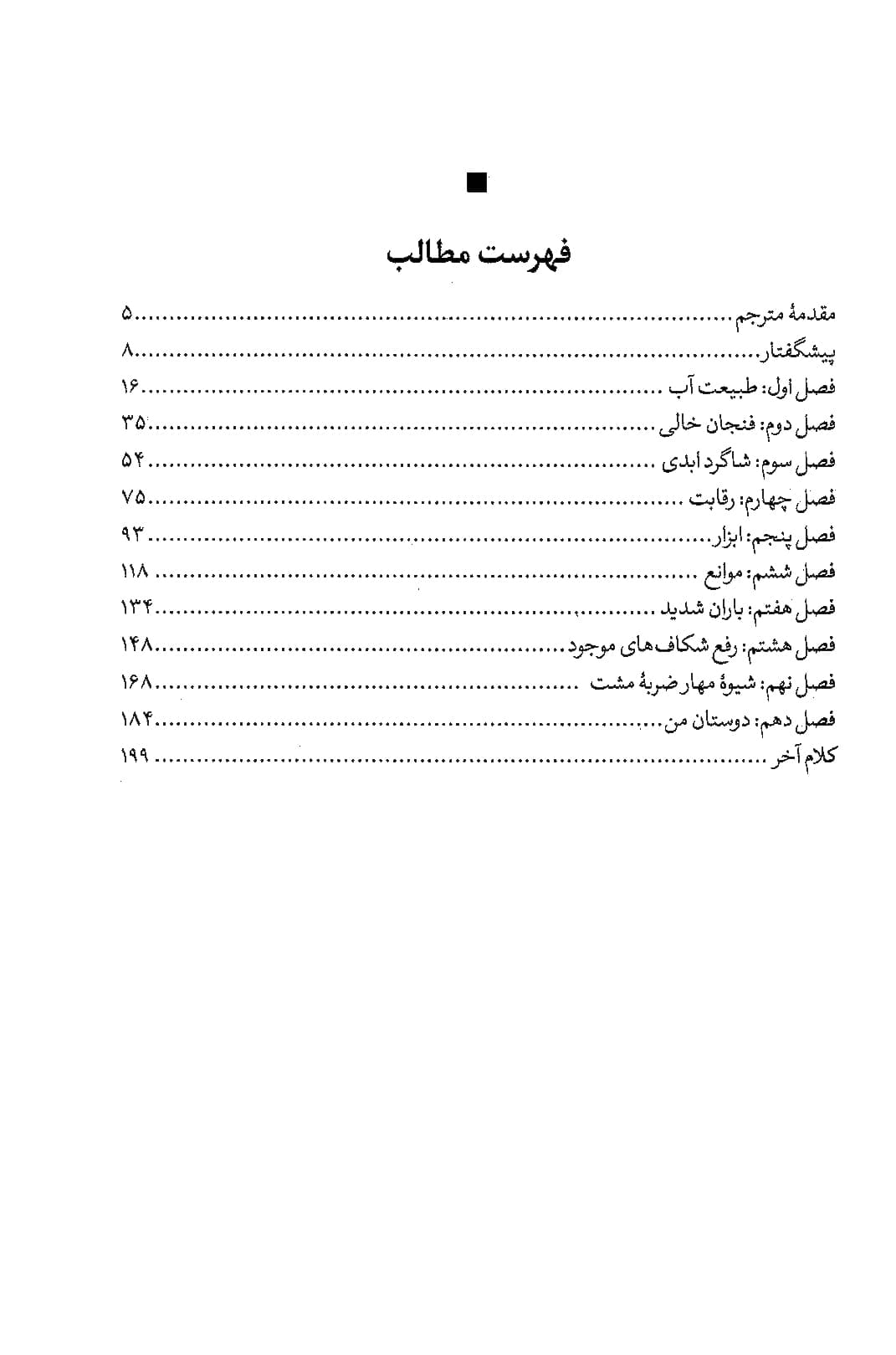 مثل آب باش دوست من — تصویر ۳