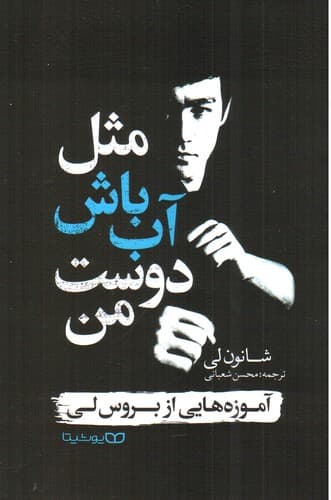 مثل آب باش دوست من — تصویر ۴