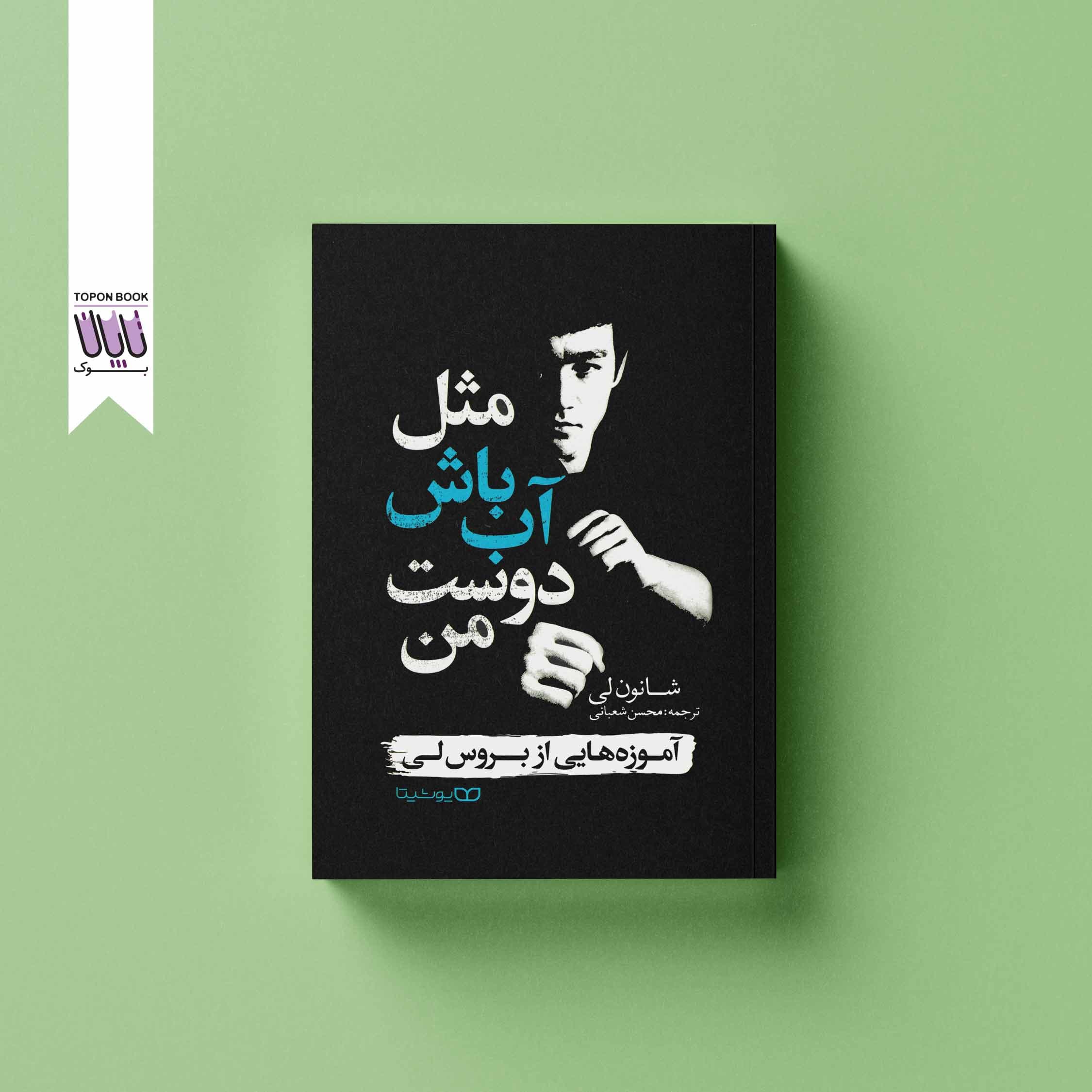 مثل آب باش دوست من