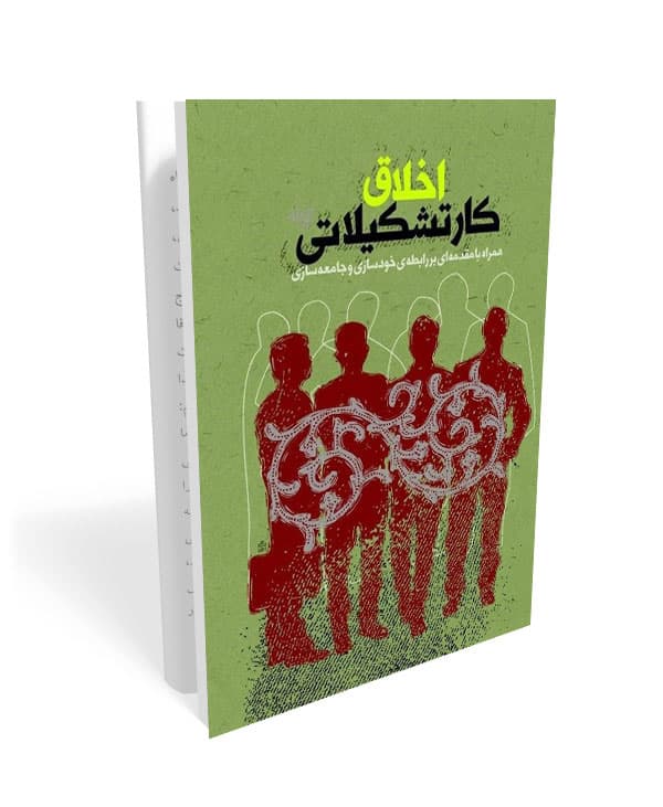 اخلاق کار تشکیلاتی — تصویر ۷