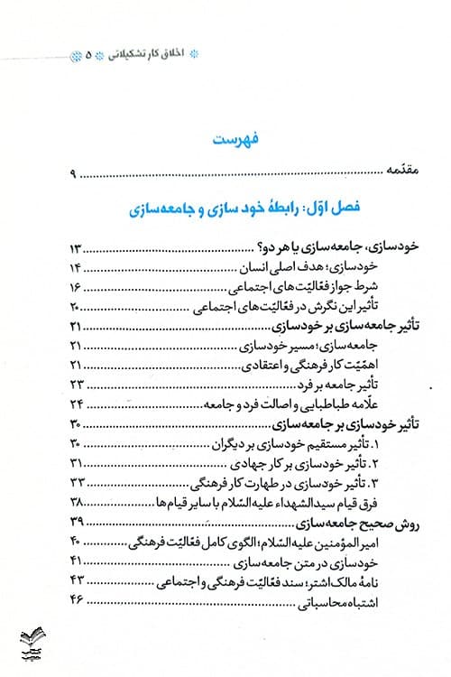 اخلاق کار تشکیلاتی — تصویر ۱۲