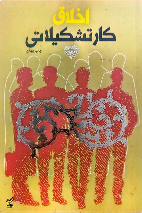 اخلاق کار تشکیلاتی — تصویر ۸