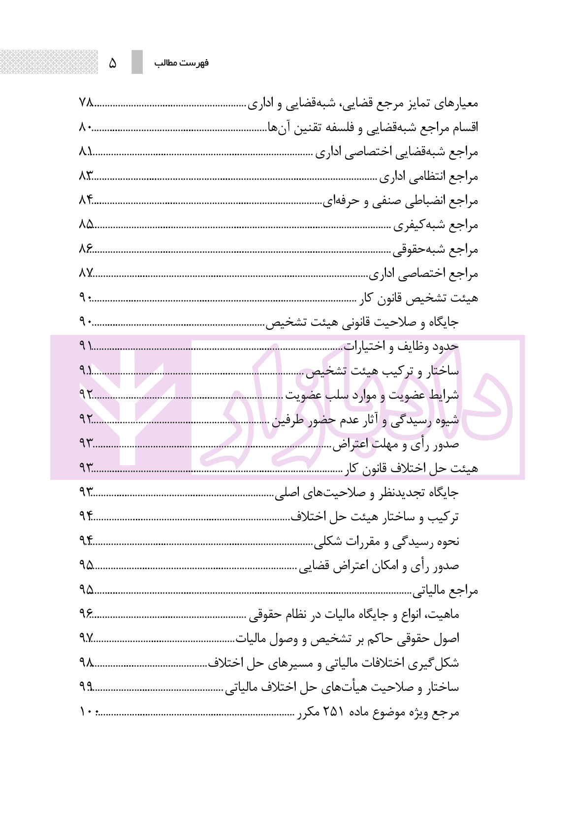 ساختار و فرایند دادرسی مراجع تخصصی مدنی، شبه قضایی و اداری | نوروزی — تصویر ۴
