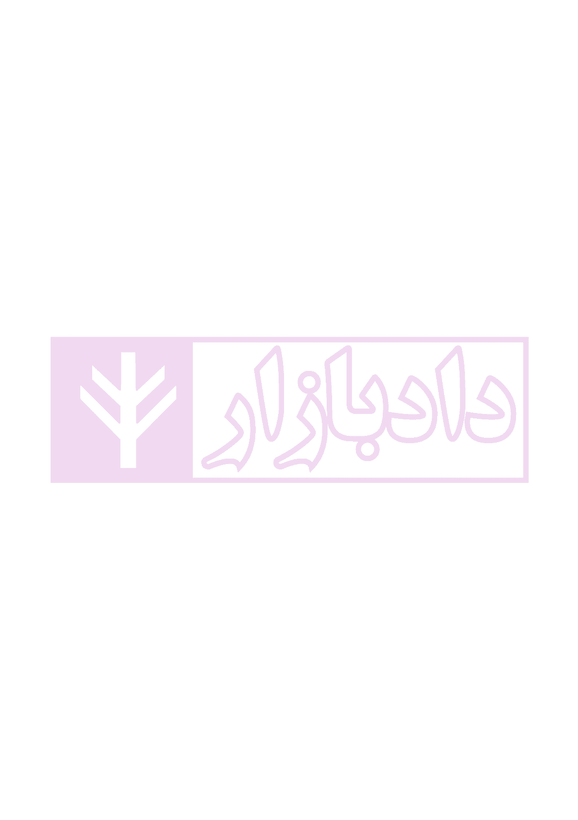 ساختار و فرایند دادرسی مراجع تخصصی مدنی، شبه قضایی و اداری | نوروزی — تصویر ۷