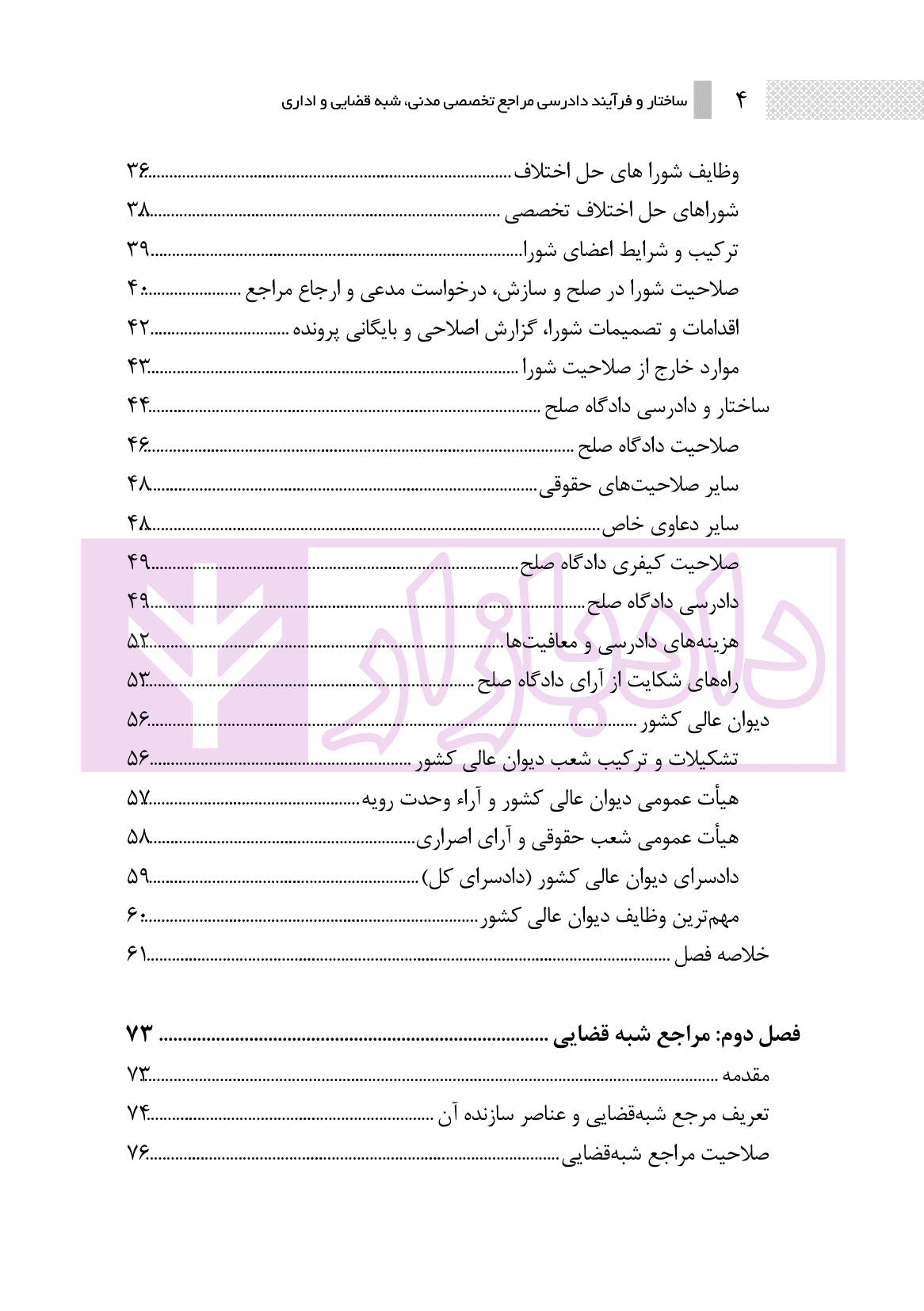 ساختار و فرایند دادرسی مراجع تخصصی مدنی، شبه قضایی و اداری | نوروزی — تصویر ۳