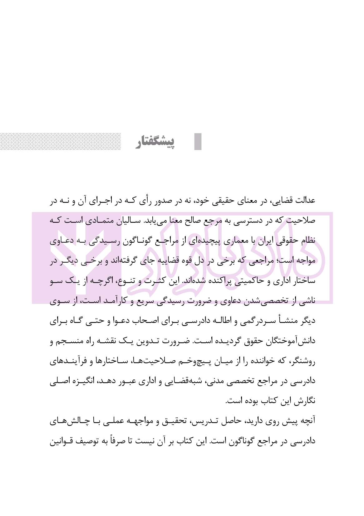 ساختار و فرایند دادرسی مراجع تخصصی مدنی، شبه قضایی و اداری | نوروزی — تصویر ۸