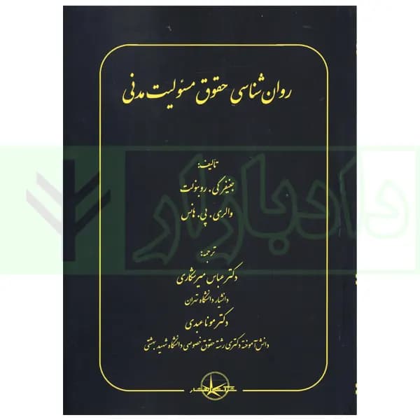 روان شناسی حقوق مسئولیت مدنی | دکتر میرشکاری و دکتر عبدی