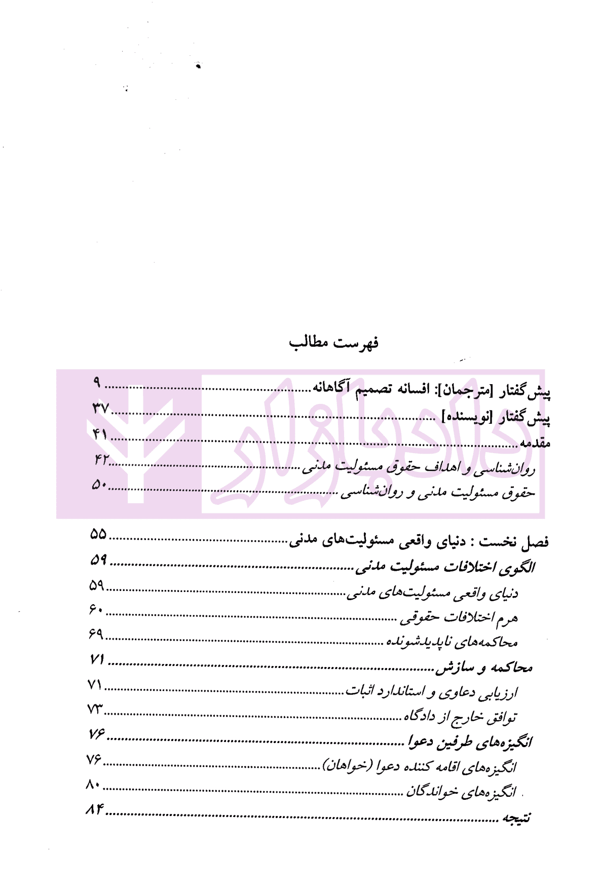 روان شناسی حقوق مسئولیت مدنی | دکتر میرشکاری و دکتر عبدی — تصویر ۲