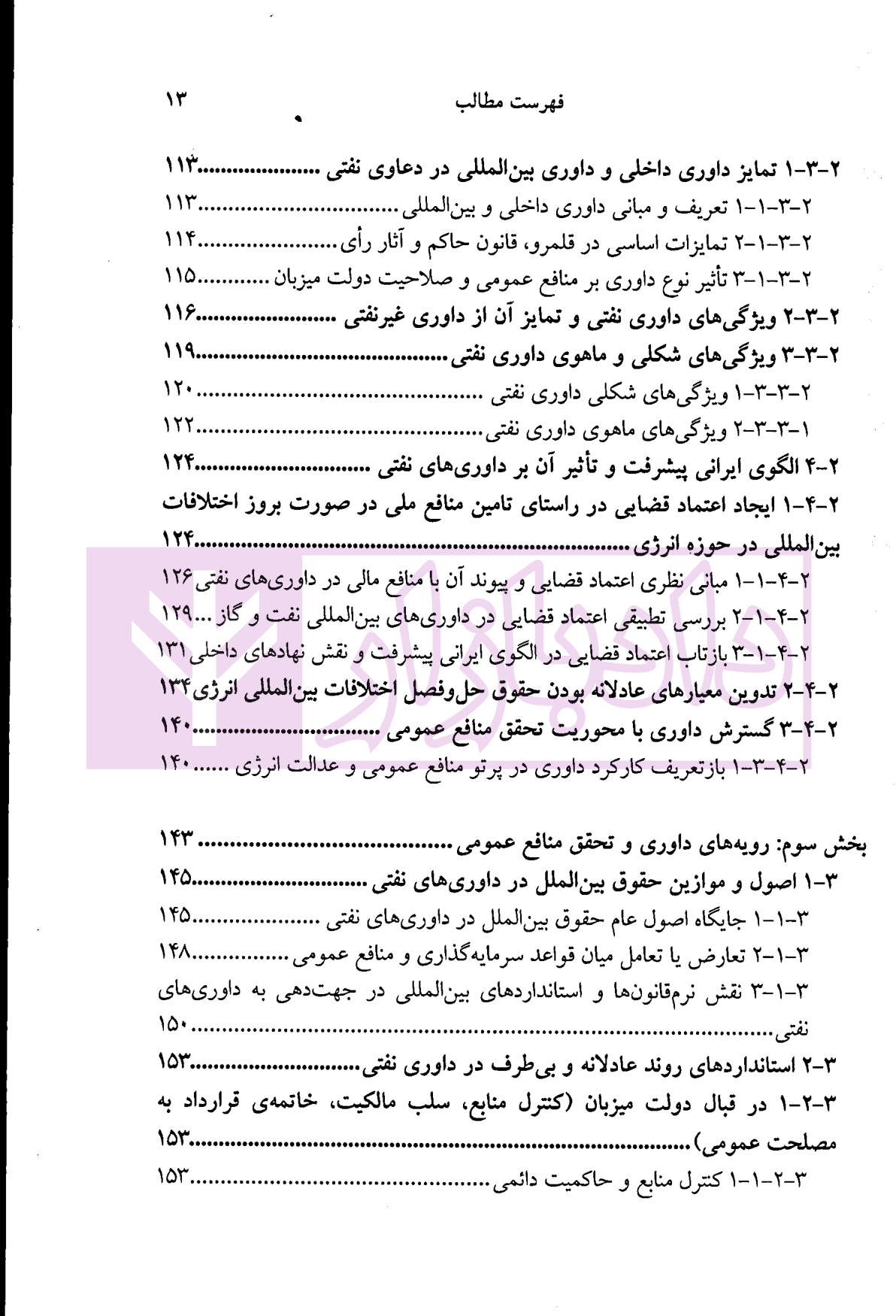 حقوق داوری ، داوری های نفتی (مصالح ملت یا منافع شرکت؟) | دکتر جعفرپور — تصویر ۶