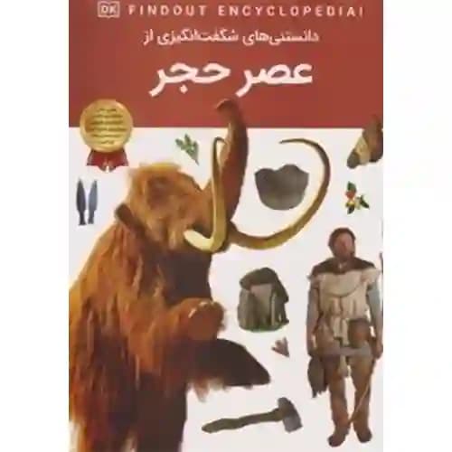 دانستنی های شگفت انگیزی از عصر حجر — تصویر ۴