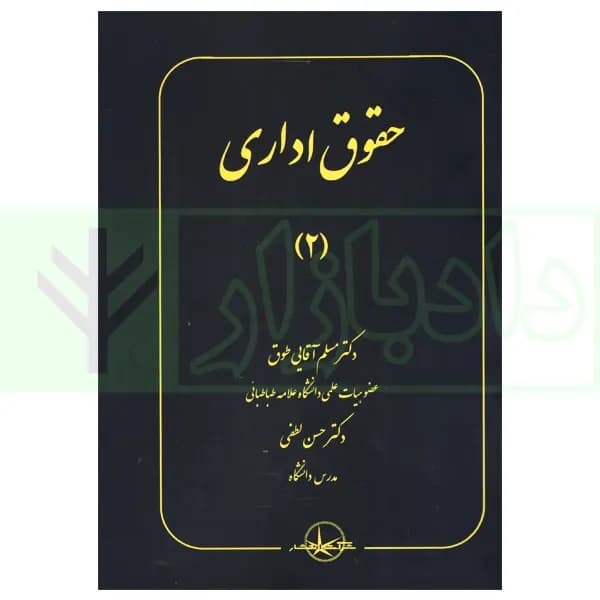 حقوق اداری (2) | دکتر آقایی طوق و دکتر لطفی
