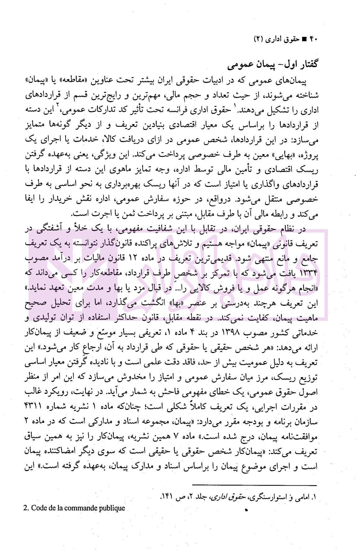حقوق اداری (2) | دکتر آقایی طوق و دکتر لطفی — تصویر ۵