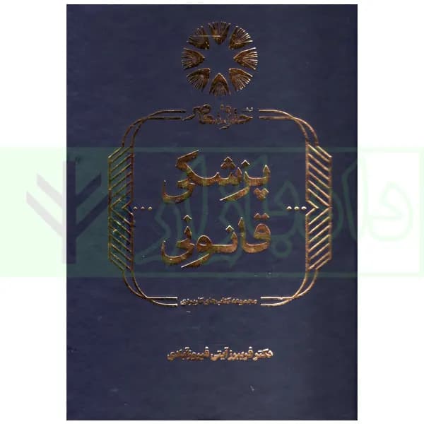 پزشکی قانونی | دکتر آیتی فیروز آبادی