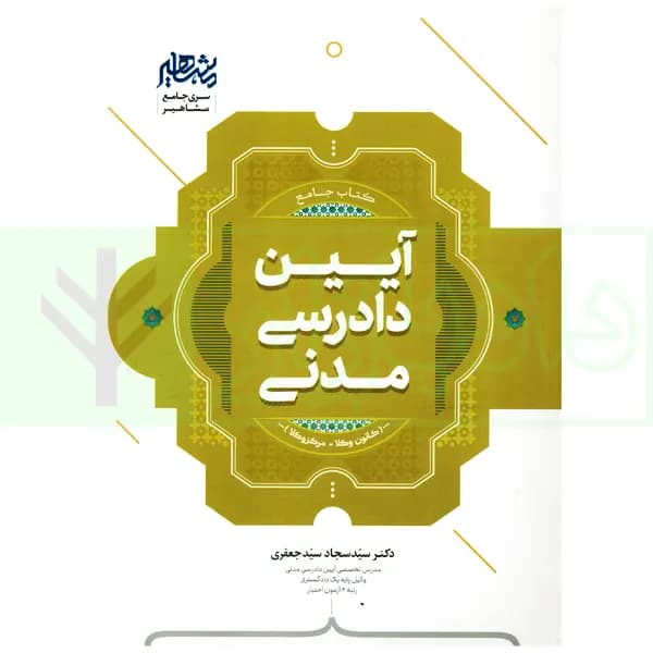 جامع آیین دادرسی مدنی | دکتر سیدجعفری