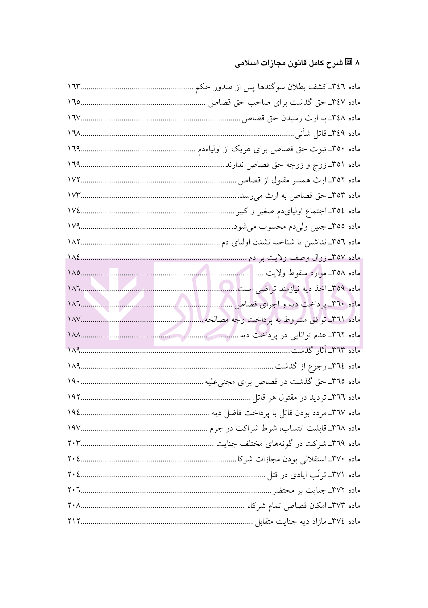 شرح کامل قانون مجازات اسلامی در نظام عدالت کیفری – جلد سوم (قصاص) | دکتر گلریز — تصویر ۵