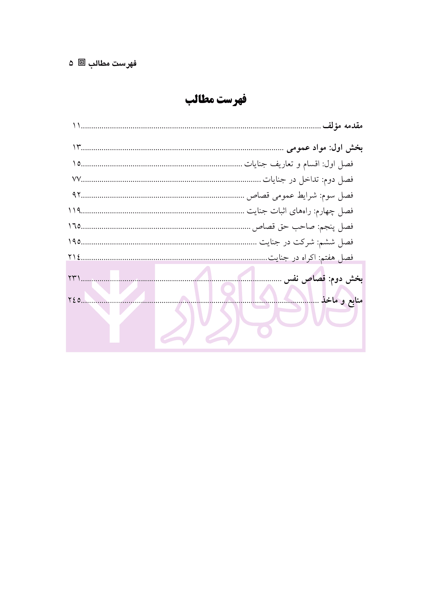 شرح کامل قانون مجازات اسلامی در نظام عدالت کیفری – جلد سوم (قصاص) | دکتر گلریز — تصویر ۲