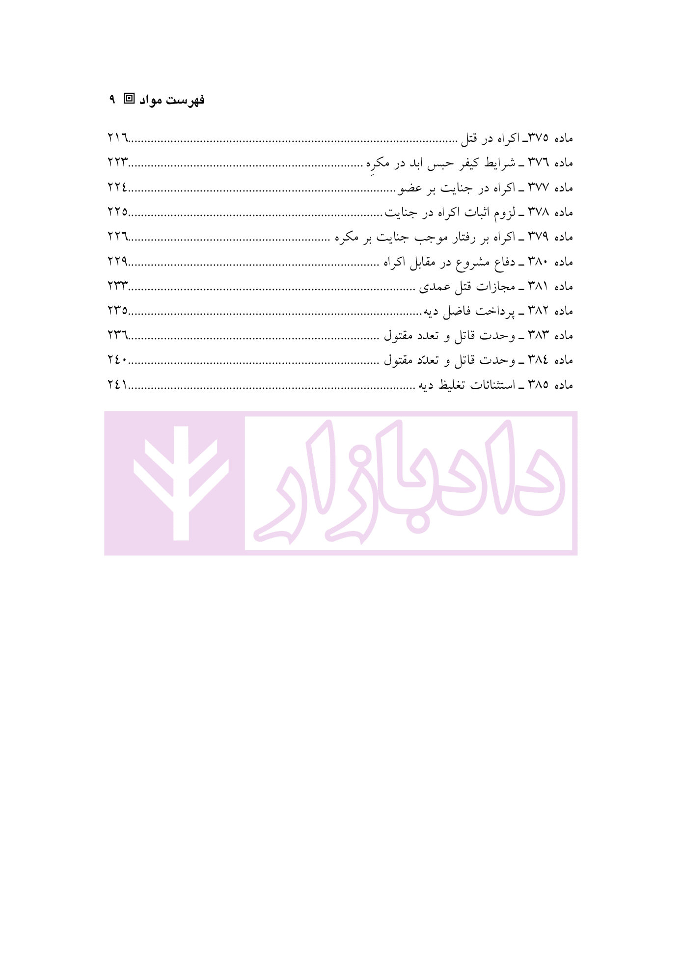 شرح کامل قانون مجازات اسلامی در نظام عدالت کیفری – جلد سوم (قصاص) | دکتر گلریز — تصویر ۶